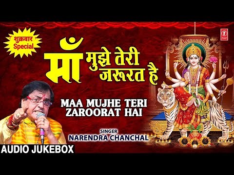 माँ मुझे तेरी ज़रूरत Maa Mujhe Teri Zaroorat Hai I NARENDRA CHANCHAL,Devi Bhajan,Audio Songs Juke Box
