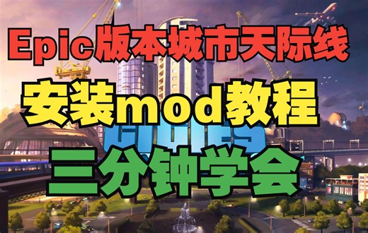 Epic版本《城市天际线》安装mod教程（资产+模组）
