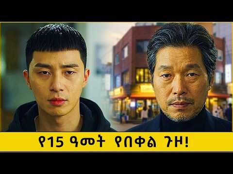 በባዶ አጁ ተነስቶ ቢሊየነር ሆነ! | Itaewon class በአማርኛ