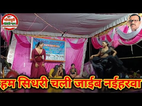 #nautanki_dance #I will go straight to Naiharwa || Shiv Sagar Jagran Group Lahurapur #nautanki_dance