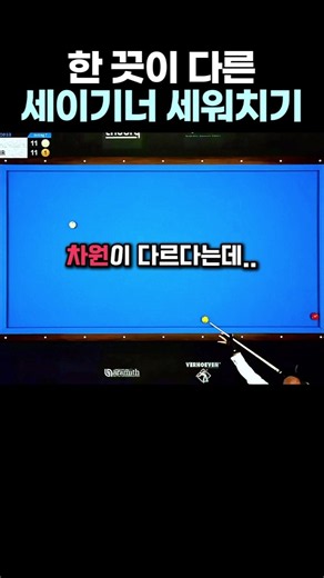이게 계산이 된다고? 차원이 다른 세이기너 세워치기 #당구