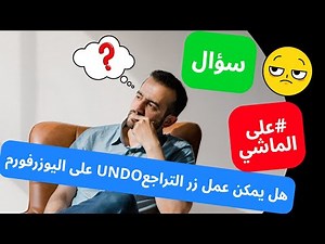 فكرة جميلة فى الاكسيل VBA كيفية عمل زر التراجع Undo Button بعد الترحيل الى شيت الاكسيل (ctrl + Z )