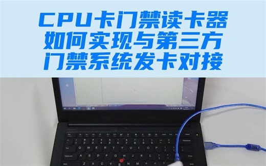 CPU卡门禁读卡器之如何实现与第三方门禁系统发卡对接