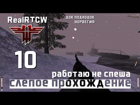 RealRTCW, Return To Castle Wolfenstein, брутальная игра: 10 РАБОТАЮ НЕ СПЕША