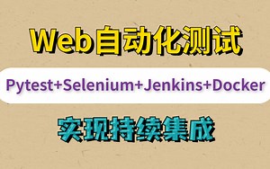 Web自动化测试Pytest+Selenium+Jenkins+Docker持续集成