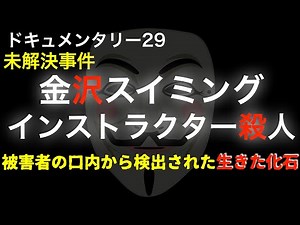 金沢スイミングインストラクター●人事件