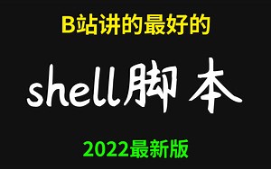 终于有人能把运维shell脚本讲的这么通俗易懂了，十分钟搞定，送配套课件 拿走不谢！！！