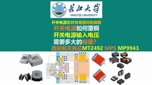 开关电源芯片容易损坏的原因，开关电源如何覆铜？开关电源输入电压需要多大的裕量？以西安航天民芯MT2492降压芯片为例 ，长江大学唐老师讲电赛，开关电源，电源大师