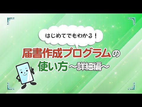 （日本年金機構）電子申請のご利用案内 届書作成プログラム操作説明編