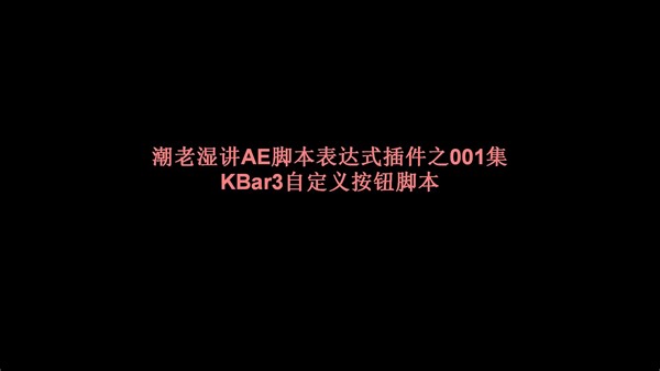 潮老湿讲AE脚本表达式插件之001KBar自定义按钮脚本