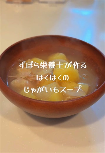 ほくほくのじゃがいものスープ🥔 - 簡単で栄養満点なレシピ