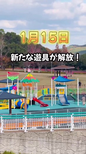 1/15新遊具が追加オープン😍💓 初めて見る遊具がいっぱいで楽しかったよ〜！ ————————————————————— 「いいね」「保存」が投稿の励みになってます いつもありがとう〜〜🥹💓 九州の子連れの外遊びスポット紹介💡 @weekend_outdoor_family —————————————————————- と〜っても広い敷地に誰もが楽しく遊べる インクルーシブ遊具が誕生！ 私たちが遊びに行った時にちょうど車椅子の子も来ていて 楽しそうにブランコに乗ってたの🥹💓 めっちゃいい笑顔で遊んでて こんな遊具がもっと増えればいいな〜って思ったよ！ 奥にも広々と芝生広場や 本格的なトラック（みんなでリレーごっこして遊んだ！） バスケットコートもあるよ〜！ 足ツボウォーキングできるから家族みんなで靴脱いでやってほしい笑 子どもたちスイスイ歩いてるのに、 大人は足裏激痛🤣 けど、足全体がぽかぽかして健康になった気がした〜笑 車で15分のところの「CHOCOLAT」っていうパン屋さんにも 行ったんだけど惣菜系パンや甘い系のパンも豊富で美味しかった🥐 特に野菜がゴロゴロ入っ