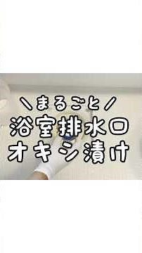 【オキシ漬け】浴室排水口をオキシクリーンで丸ごと掃除！