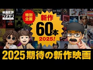 【映画批評】重要60本！2025年公開予定新作映画スペシャル