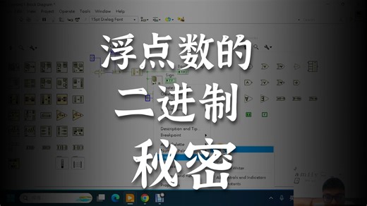 LabVIEW Lesson 242 浮點數運算