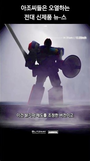 🔥아저씨들 쏴리 질러~!!!!🔥지구방위대 후레시맨 신제품 발매!! 블리츠웨이 후뢰시킹~!!!! #shorts