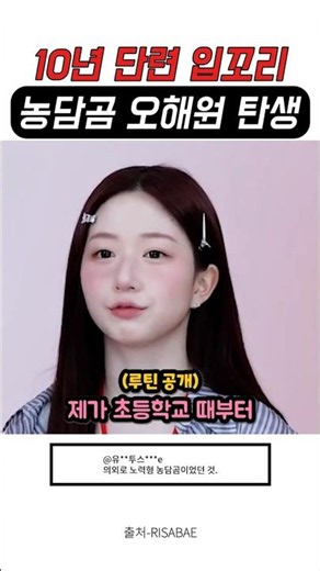 Oh Haewon's Lip Corners: Born That Way or 10 Years in the Making?