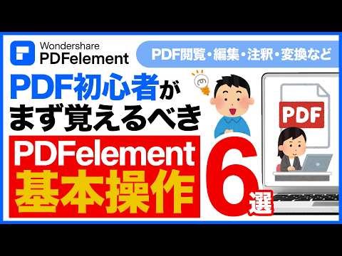 【PDF編集初心者向け】PDFelementの使い方｜最初に覚える便利機能を解説｜Wondershare PDFelement