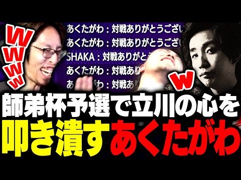 師弟杯予選で立川の心を叩き潰すあくたがわ【ストリートファイター6】