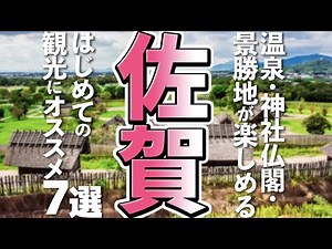 【佐賀観光】はじめての佐賀で行きたい観光スポット７選