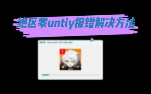《绝区零》untiy引擎闪退报错原因及尝试解决办法