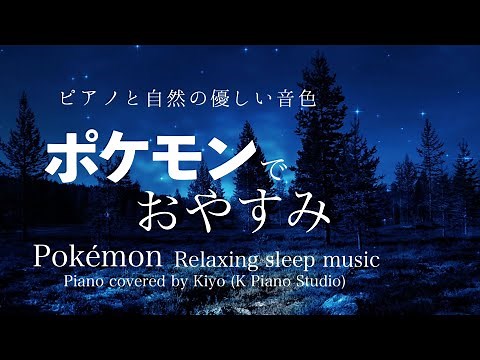 おやすみピアノ・ポケモン【睡眠用 作業用BGM】Relaxing Pokémon Piano Music for Studying & Sleeping