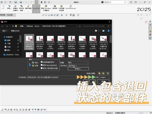 SOLIDWORKS 2025：插入包含退回状态的零部件