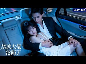 【FULL】She sold herself for 500k. A year later, she falls again—unaware he always wanted to own her.