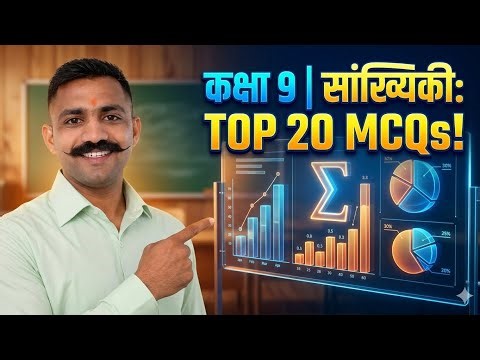 कक्षा 9 सांख्यिकी: Top 20 MCQs | Class 9 Maths Statistics Important Questions 2026 