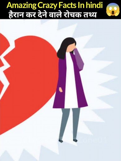 हैरान कर देने वाले रोचक तथ्य 🤔 जो आपके होश उडा़ देंगे 😱 Mind Blowing Facts In hindi #shorts