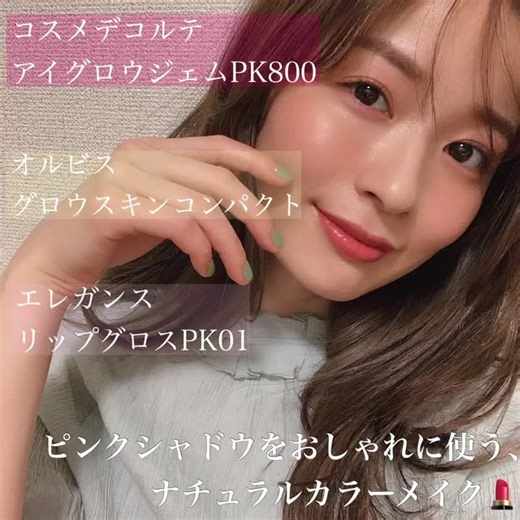 #ピンクメイク#アイグロウジェム#コスメデコルテ#コスデコ#毎日メイク#春メイク#メイク動画