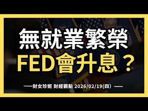 2026/02/19(四）美國經濟陷入無就業繁榮， FED會升息嗎？