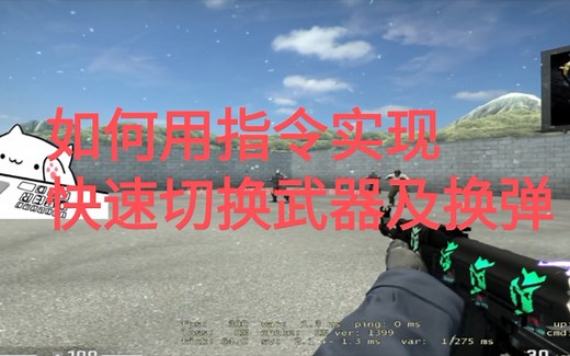 【CSGO】如何用指令实现快速切换武器及换弹