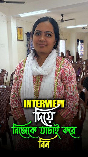 2.8K views · 21 reactions | Interview Online এর পাশাপাশি Offline Class. বিস্তারিত জানতে Call 8777279548 #reelsviralシfb #interviewofflineclass #offlineclassstudentreview | BSS Educational Institute - BSSEI | Facebook