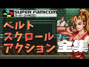 [SFC] Learn everything you need to know about this one game. The history of SFC belt-scrolling ac...