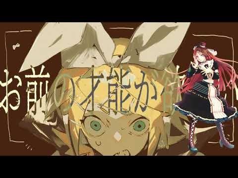 【波音リツキレ音源】お前の才能が欲しい / ヨナカ【 UTAU cover】