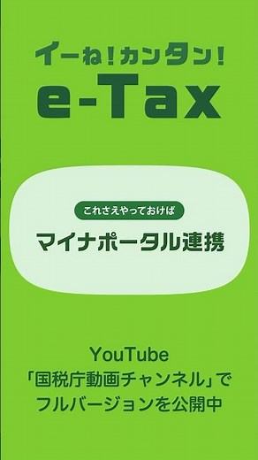 イーね！カンタン！e-Tax マイナポータル連携