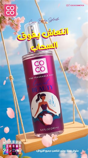 COCO Body Splash رشة واحدة، وانتعاش يدوم! ✨ روائح فاكهية وأنثوية ✨ خفيف على البشرة ✨ مثالي لكل لحظة خلي ريحتك تسبقك جربية دلوقتي #coco_cosmotics #ِcoco_spray | Coco Cosmetics