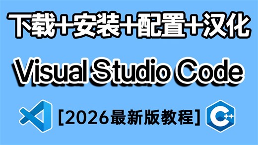 【2026】最新Visual Studio Code下载安装配置C/C++教程，VSCode调试教程，VSCode安装使用教程，VSCode中文汉化