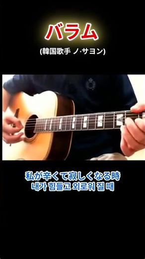 バラム (韓国の歌) 韓国の人気歌謡 ノ·サヨン歌手 美しいアコースティックギターのメロディー2