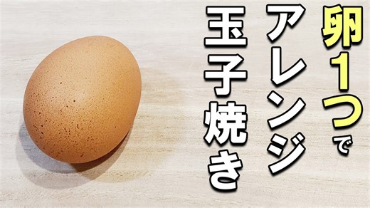 卵1個で作る卵焼きアレンジレシピまとめ