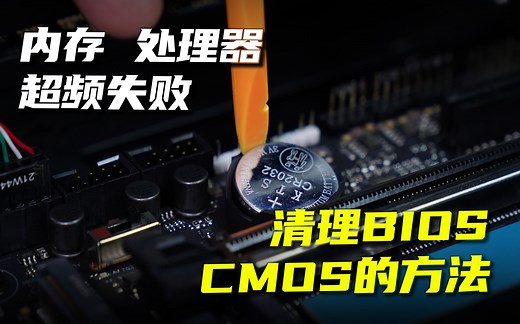 内存 处理器 超频失败 清理BIOS