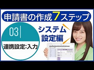 グループウェア「NI Collabo 360」システム設定編～申請書類作成『連携設定：入力』～