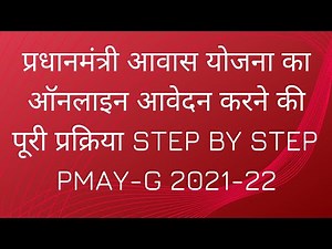HOW TO APPLY ONLINE FOR PMAY 2021-22. प्रधानमंत्री आवास योजना का ऑनलाइन आवेदन करने की पूरी प्रक्रिया