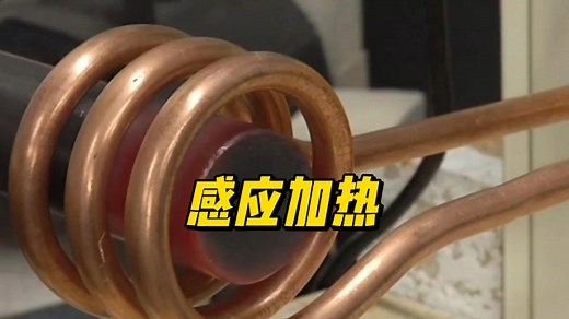 什么是线圈感应加热，其原理是什么_腾讯新闻