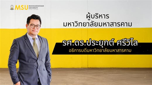 🔴 แนะนำผู้บริหาร มหาวิทยาลัยมหาสารคาม #ผู้บริหาร #มมส #MSU #มหาวิทยาลัยมหาสารคาม #MahasarakhamUniversity _______________________________________ 📲 ช่องทางติดตามข่าวสารของมหาวิทยาลัยมหาสารคาม 🌐 Website : https://msu.ac.th 🟦 Facebook (TH) : https://www.facebook.com/MahasarakhamUniversity.MSU 🟦 Facebook (EN) : https://www.facebook.com/MSU.OIA.TH 🟥 YouTube : https://www.youtube.com/@msutubeThailand ⬛️ TikTok : https://www.tiktok.com/@msu.thailand 🟩 Instagram : https://www.instagram.com/mahasa