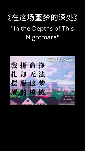 《在这场噩梦的深处》