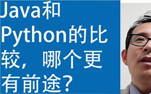 Java和Python的比较，哪个更有前途？