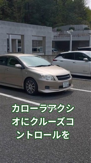 140系カローラアクシオに純正クルコンを装着したい
