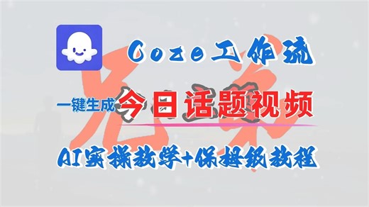 【Coze实操教学】2025版爆火今日话题视频扣子智能体工作流一键生成，保姆级教学——AI视频制作教程_AI创作_AI短片_AI脚本_AI绘画_AIGC人工智能